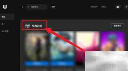 Epic免费游戏查看方法