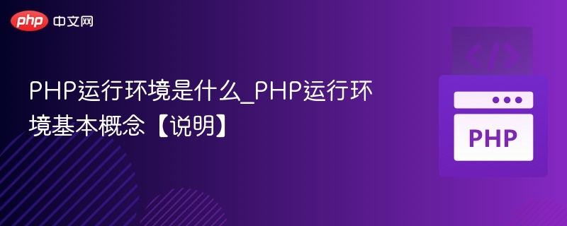 PHP运行环境是什么_PHP运行环境基本概念【说明】
