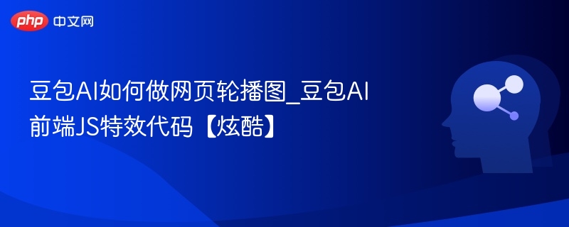 豆包AI如何做网页轮播图_豆包AI前端JS特效代码【炫酷】