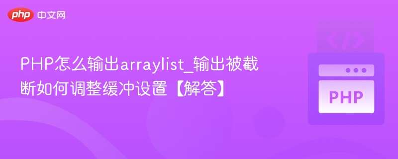 PHP怎么输出arraylist_输出被截断如何调整缓冲设置【解答】