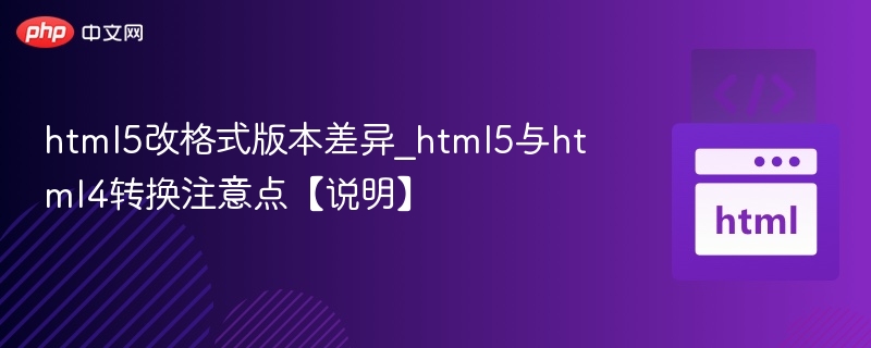 html5改格式版本差异_html5与html4转换注意点【说明】