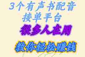 蜻蜓FM如何接单配音赚钱