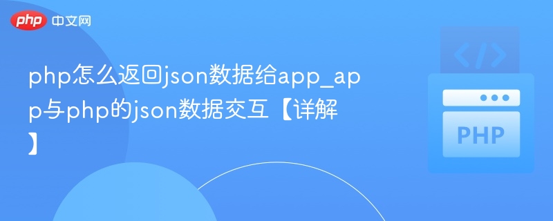 php怎么返回json数据给app_app与php的json数据交互【详解】