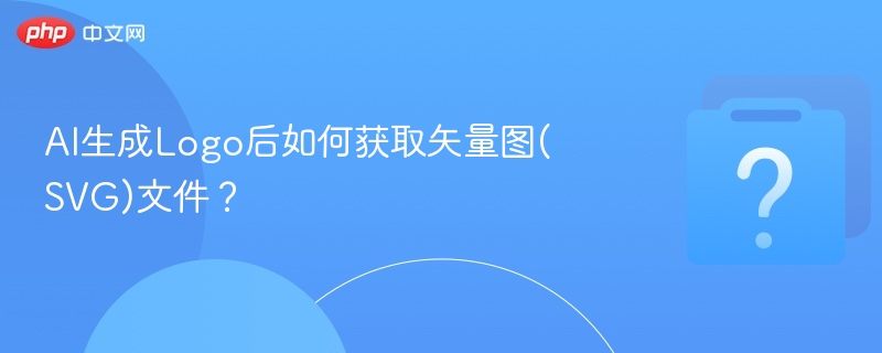 AI生成Logo后如何获取矢量图(SVG)文件？