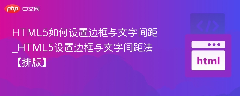 HTML5如何设置边框与文字间距_HTML5设置边框与文字间距法【排版】