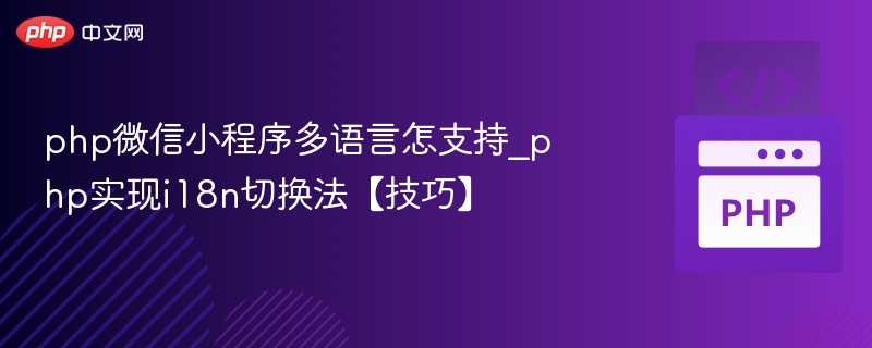 php微信小程序多语言怎支持_php实现i18n切换法【技巧】