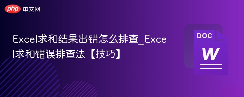 Excel求和结果出错怎么排查_Excel求和错误排查法【技巧】