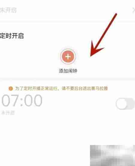 喜马拉雅闹钟定时设置教程