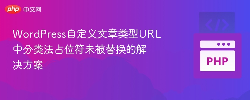 WordPress自定义文章类型URL中分类法占位符未被替换的解决方案
