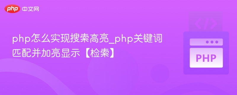 php怎么实现搜索高亮_php关键词匹配并加亮显示【检索】