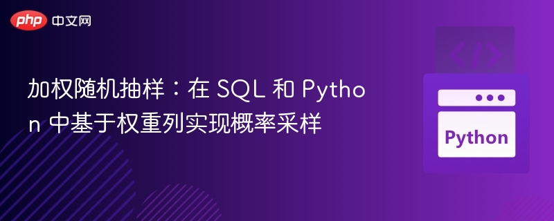 加权随机抽样：在 SQL 和 Python 中基于权重列实现概率采样
