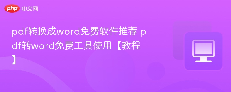 pdf转换成word免费软件推荐 pdf转word免费工具使用【教程】