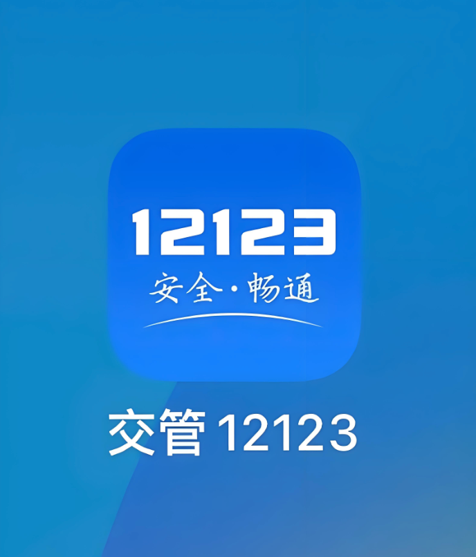 交管12123网页版进度查询入口 交管12123网办进度查询