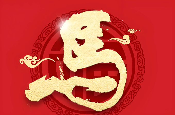 2026马年朋友圈不落俗套的文案:马年最火走心祝福语精选