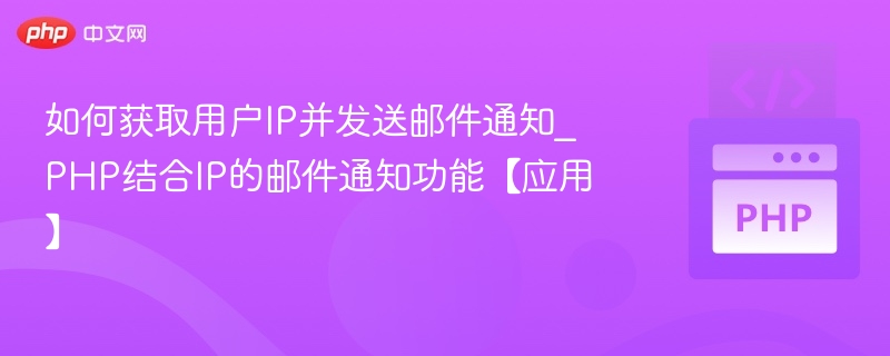 如何获取用户IP并发送邮件通知_PHP结合IP的邮件通知功能【应用】