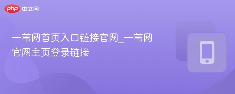 一苇网首页入口链接官网_一苇网官网主页登录链接