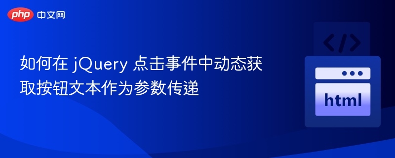 如何在 jQuery 点击事件中动态获取按钮文本作为参数传递
