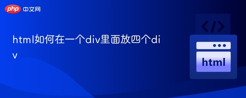 html如何在一个div里面放四个div
