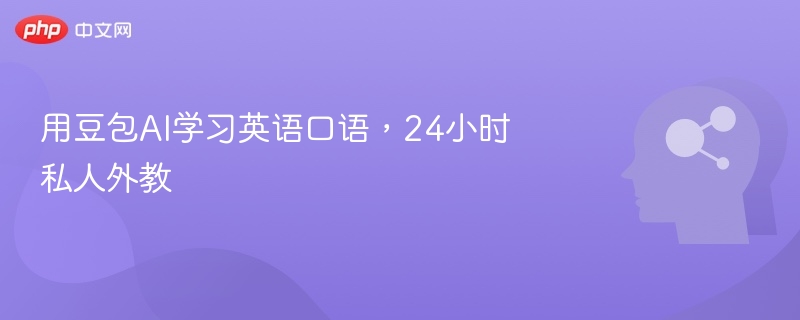 用豆包AI学习英语口语，24小时私人外教
