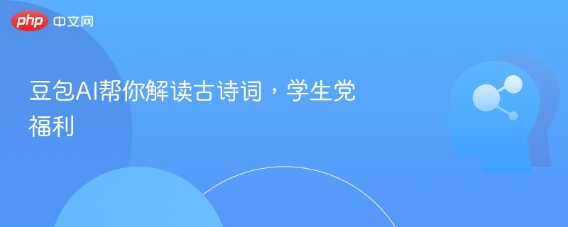 豆包AI帮你解读古诗词，学生党福利