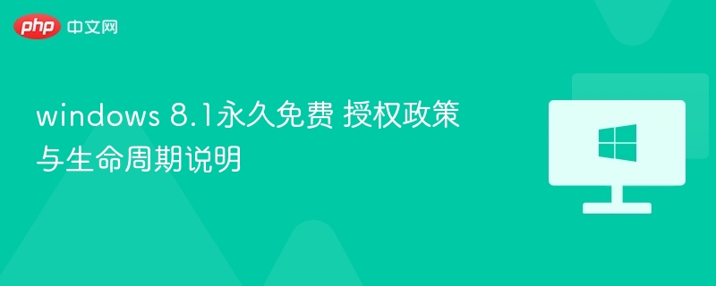 windows 8.1永久免费 授权政策与生命周期说明