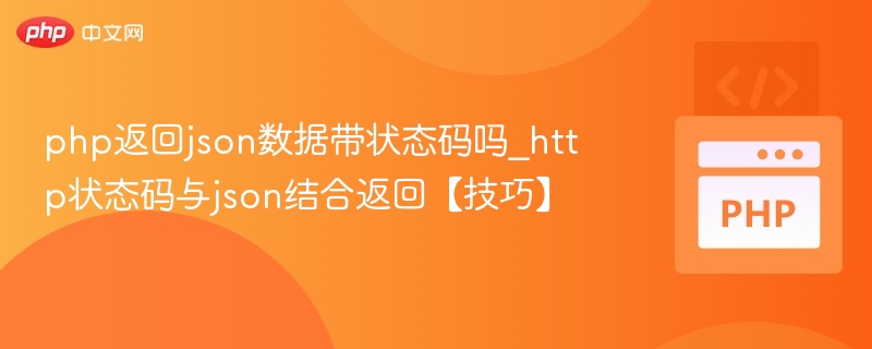 php返回json数据带状态码吗_http状态码与json结合返回【技巧】