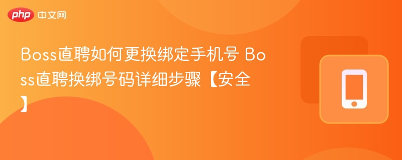 Boss直聘如何更换绑定手机号 Boss直聘换绑号码详细步骤【安全】