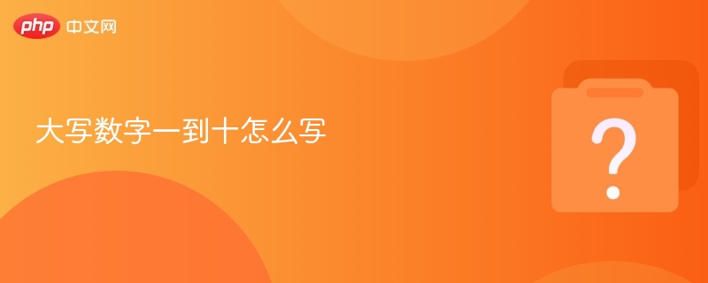 大写数字一到十怎么写