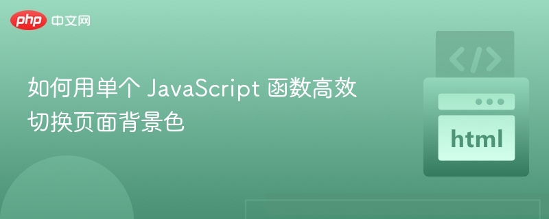 如何用单个 JavaScript 函数高效切换页面背景色