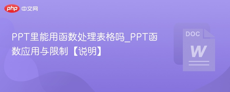 PPT里能用函数处理表格吗_PPT函数应用与限制【说明】