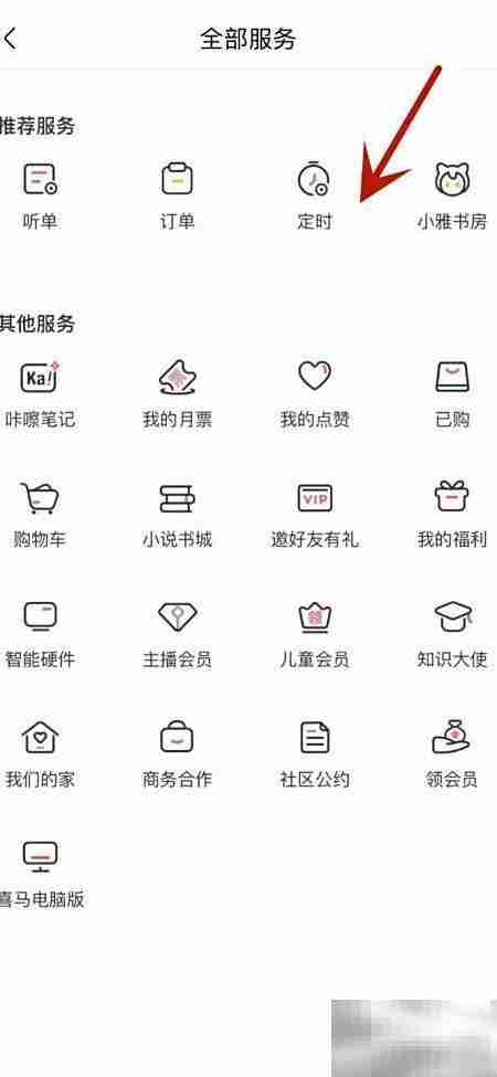 喜马拉雅定时播放闹钟设置方法