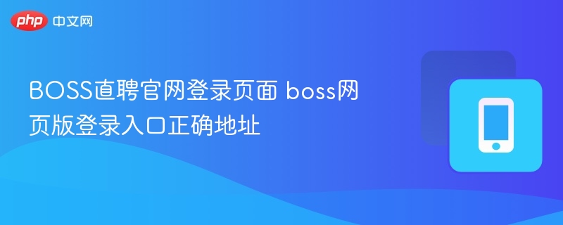 BOSS直聘官网登录页面 boss网页版登录入口正确地址