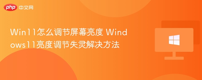 Win11怎么调节屏幕亮度 Windows11亮度调节失灵解决方法