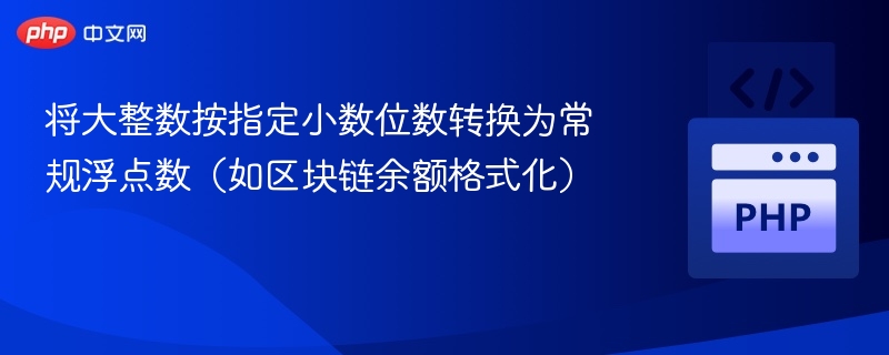 将大整数按指定小数位数转换为常规浮点数（如区块链余额格式化）
