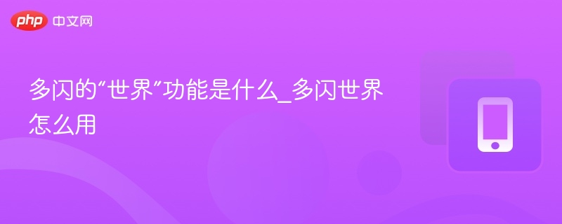 多闪的“世界”功能是什么_多闪世界怎么用