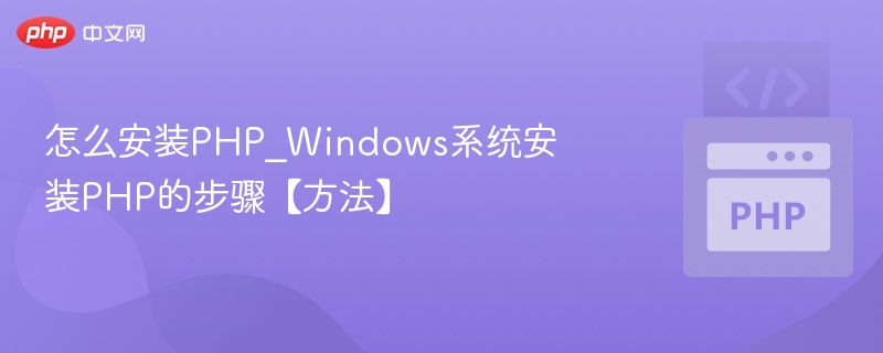 怎么安装PHP_Windows系统安装PHP的步骤【方法】
