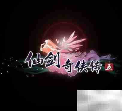 仙剑5激活码免费领取