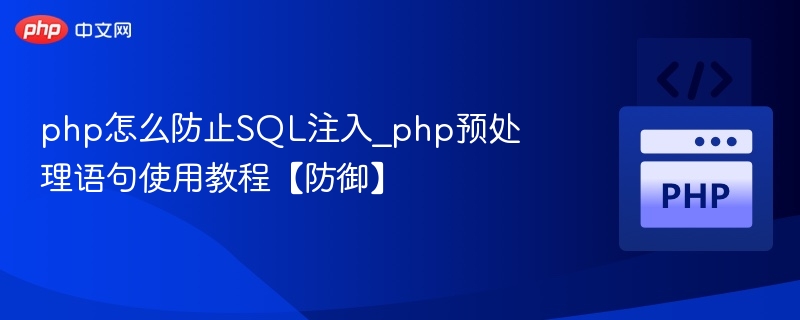 php怎么防止SQL注入_php预处理语句使用教程【防御】
