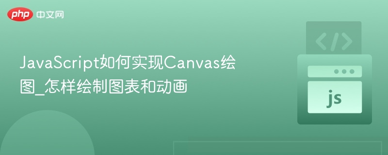 JavaScript如何实现Canvas绘图_怎样绘制图表和动画