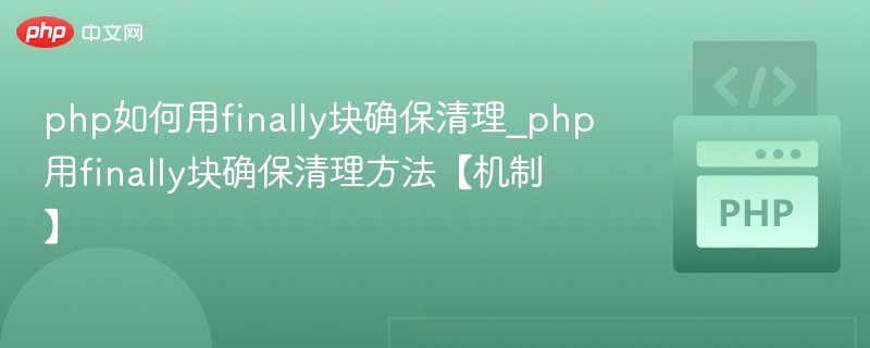 php如何用finally块确保清理_php用finally块确保清理方法【机制】