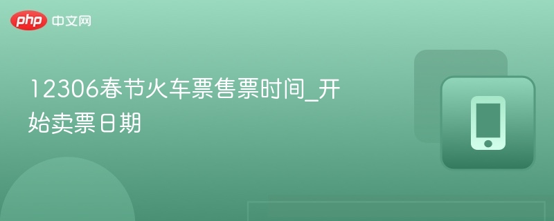 12306春节火车票售票时间_开始卖票日期