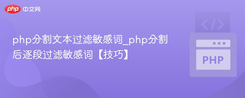 php分割文本过滤敏感词_php分割后逐段过滤敏感词【技巧】