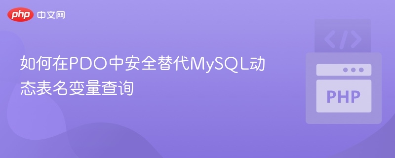 如何在PDO中安全替代MySQL动态表名变量查询