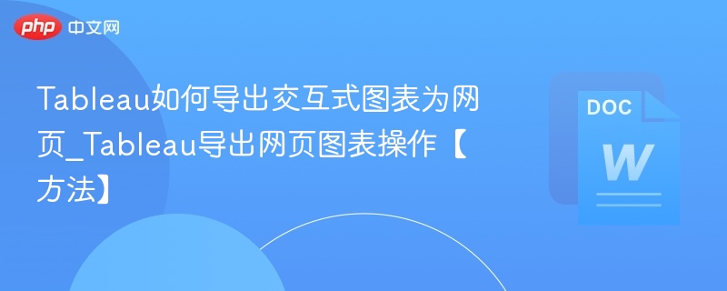 Tableau如何导出交互式图表为网页_Tableau导出网页图表操作【方法】