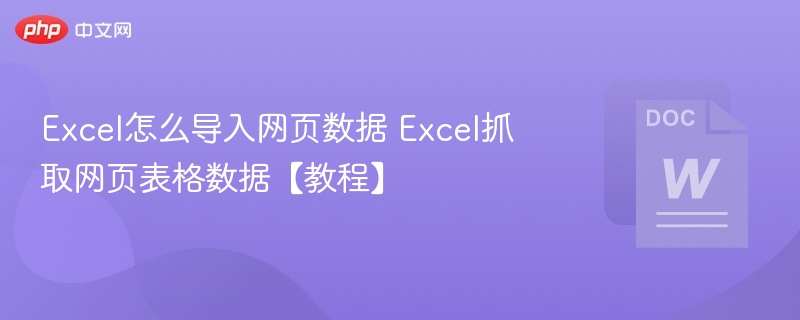 Excel怎么导入网页数据 Excel抓取网页表格数据【教程】