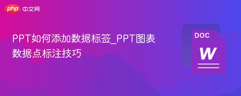 PPT如何添加数据标签_PPT图表数据点标注技巧