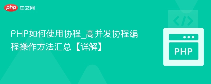 PHP如何使用协程_高并发协程编程操作方法汇总【详解】