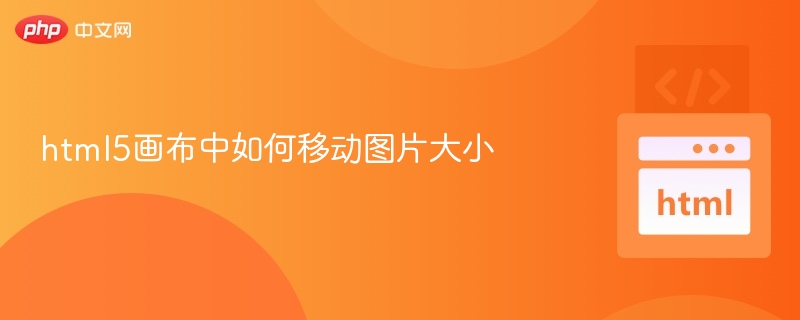 html5画布中如何移动图片大小