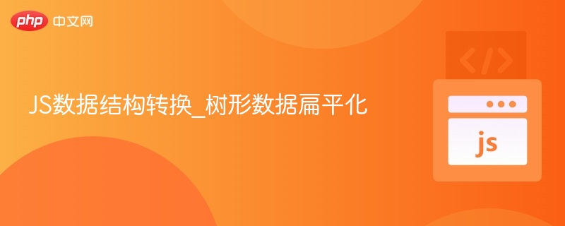 JS数据结构转换_树形数据扁平化