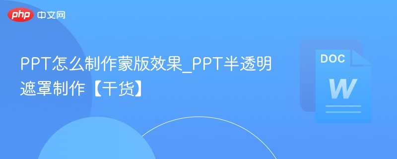 PPT怎么制作蒙版效果_PPT半透明遮罩制作【干货】